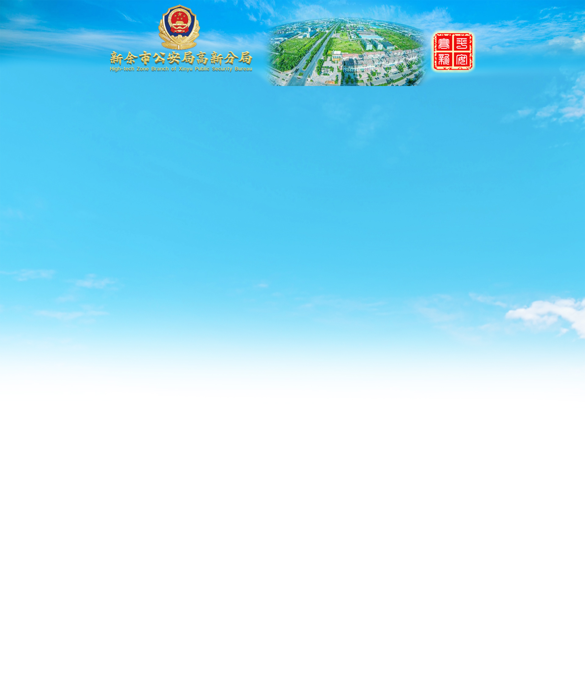 新余市公安局高新分局